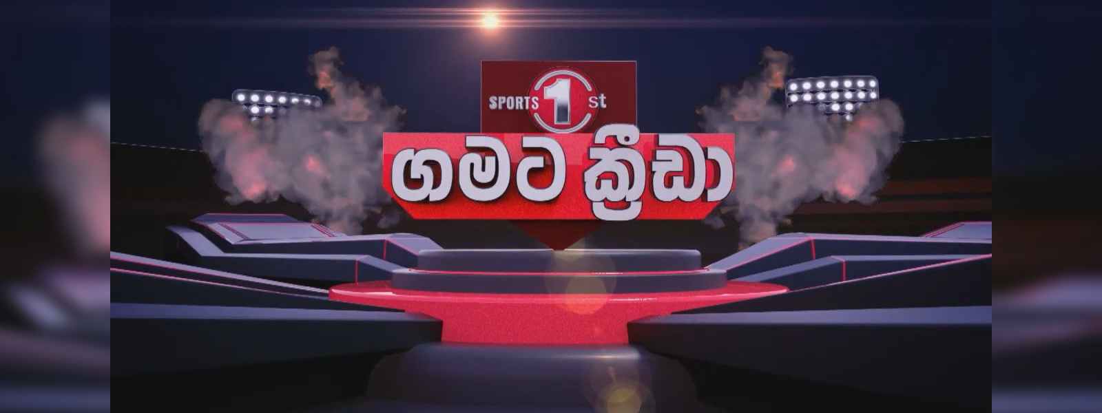 'ගමට ක්‍රීඩා' වැඩසටහනේ 53 වැනි අදියර අද